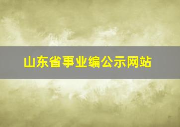 山东省事业编公示网站