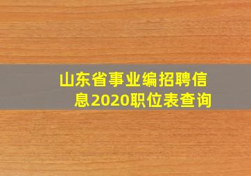 山东省事业编招聘信息2020职位表查询