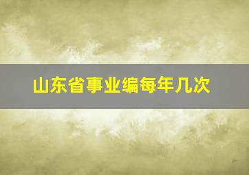 山东省事业编每年几次