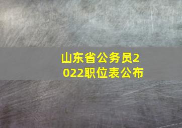 山东省公务员2022职位表公布