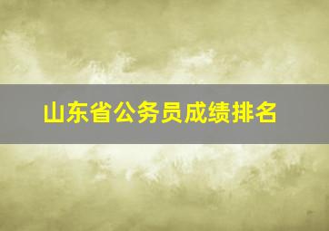 山东省公务员成绩排名