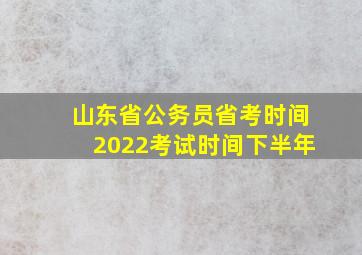 山东省公务员省考时间2022考试时间下半年