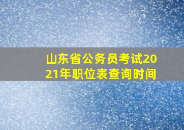 山东省公务员考试2021年职位表查询时间