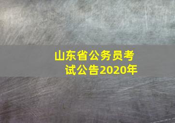 山东省公务员考试公告2020年