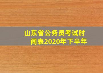 山东省公务员考试时间表2020年下半年