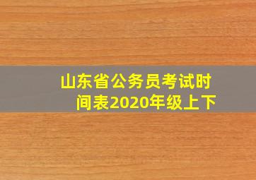 山东省公务员考试时间表2020年级上下