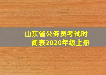 山东省公务员考试时间表2020年级上册