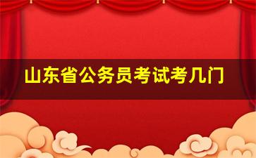 山东省公务员考试考几门