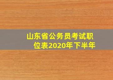 山东省公务员考试职位表2020年下半年