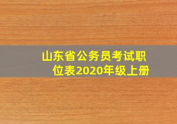 山东省公务员考试职位表2020年级上册