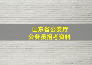 山东省公安厅公务员招考资料