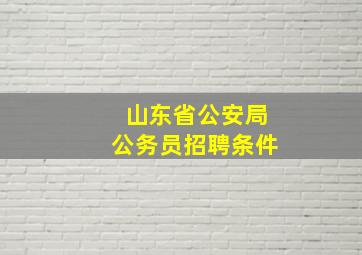 山东省公安局公务员招聘条件