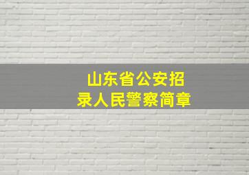 山东省公安招录人民警察简章