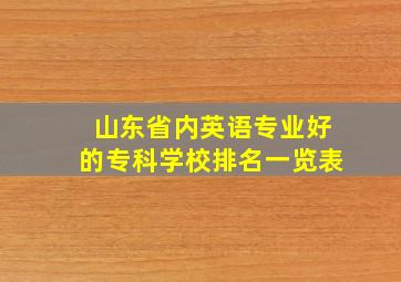 山东省内英语专业好的专科学校排名一览表