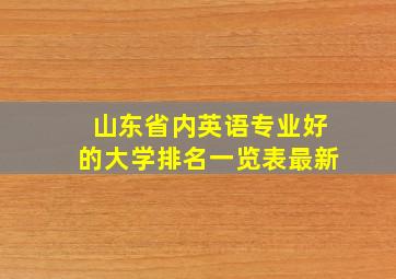 山东省内英语专业好的大学排名一览表最新