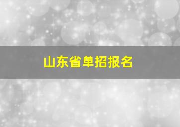 山东省单招报名