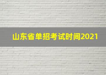 山东省单招考试时间2021