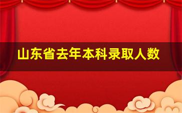 山东省去年本科录取人数