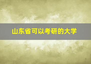 山东省可以考研的大学