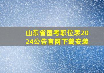 山东省国考职位表2024公告官网下载安装