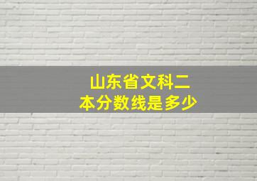 山东省文科二本分数线是多少