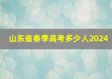 山东省春季高考多少人2024