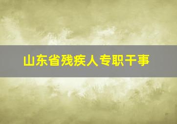 山东省残疾人专职干事