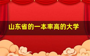 山东省的一本率高的大学