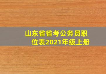 山东省省考公务员职位表2021年级上册