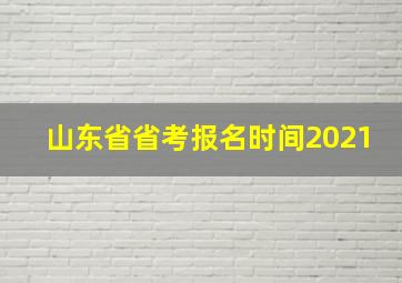 山东省省考报名时间2021