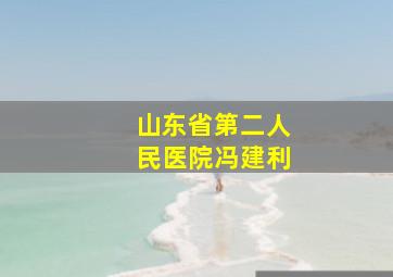 山东省第二人民医院冯建利