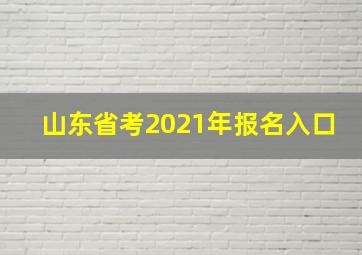 山东省考2021年报名入口