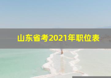 山东省考2021年职位表