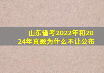 山东省考2022年和2024年真题为什么不让公布