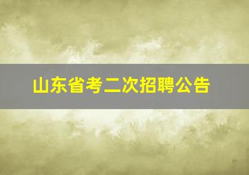 山东省考二次招聘公告