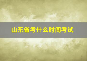 山东省考什么时间考试