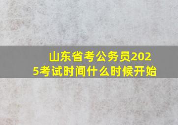 山东省考公务员2025考试时间什么时候开始