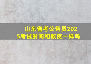 山东省考公务员2025考试时间和教资一样吗