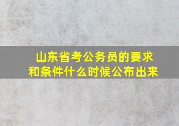 山东省考公务员的要求和条件什么时候公布出来