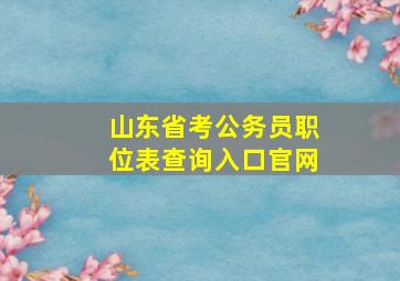 山东省考公务员职位表查询入口官网