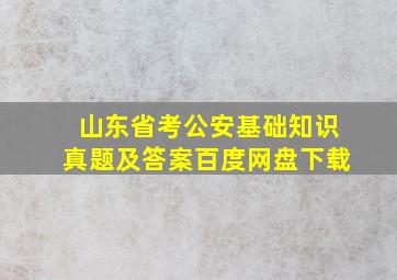 山东省考公安基础知识真题及答案百度网盘下载