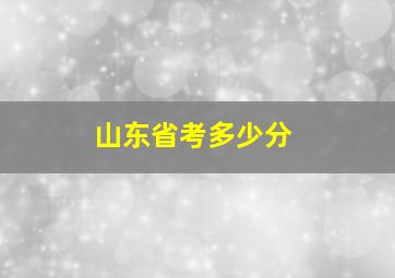 山东省考多少分