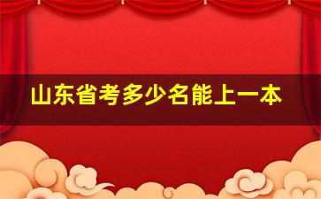 山东省考多少名能上一本