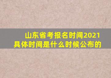 山东省考报名时间2021具体时间是什么时候公布的