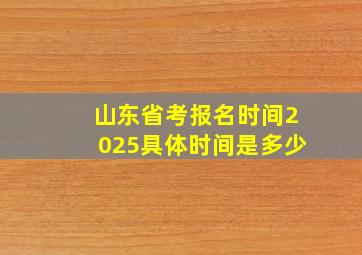 山东省考报名时间2025具体时间是多少