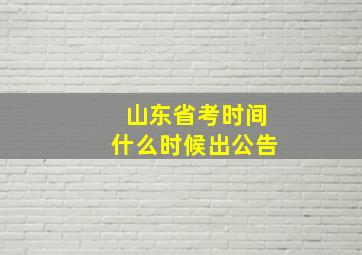 山东省考时间什么时候出公告