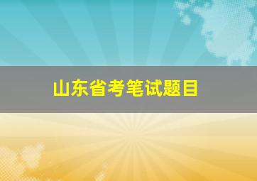 山东省考笔试题目