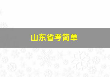 山东省考简单