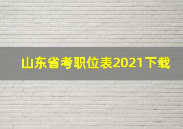 山东省考职位表2021下载