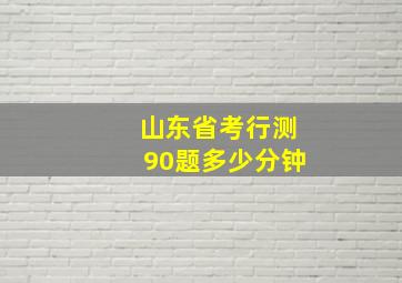 山东省考行测90题多少分钟